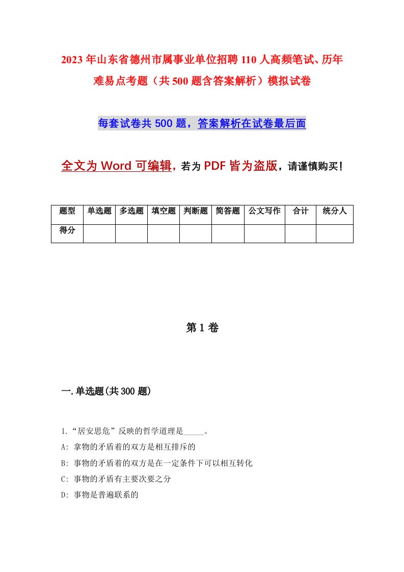 2023年山东省德州市属事业单位招聘110人高频笔试历年难易点考题共500题含答案解析模拟试卷