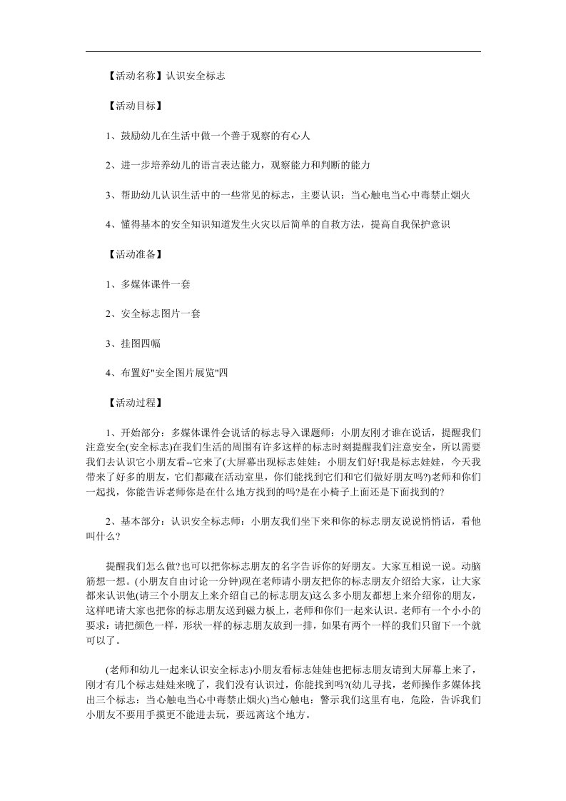 幼儿园《认识生活中的安全标志》PPT课件教案参考教案