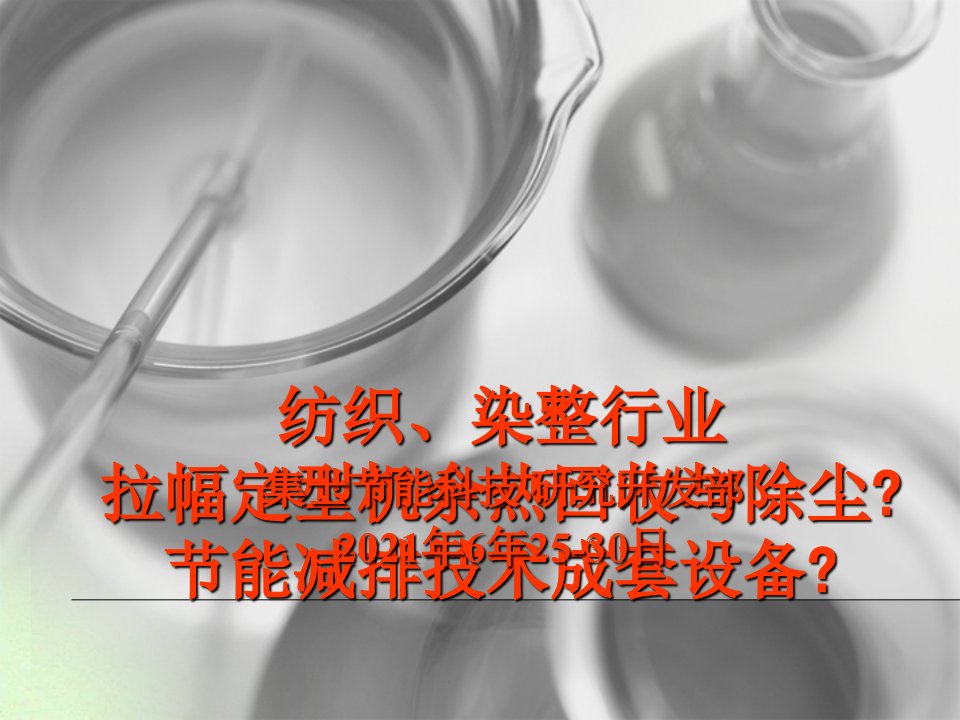 集士节能科技纺织印染行业定型机余热回收与废气净化技术