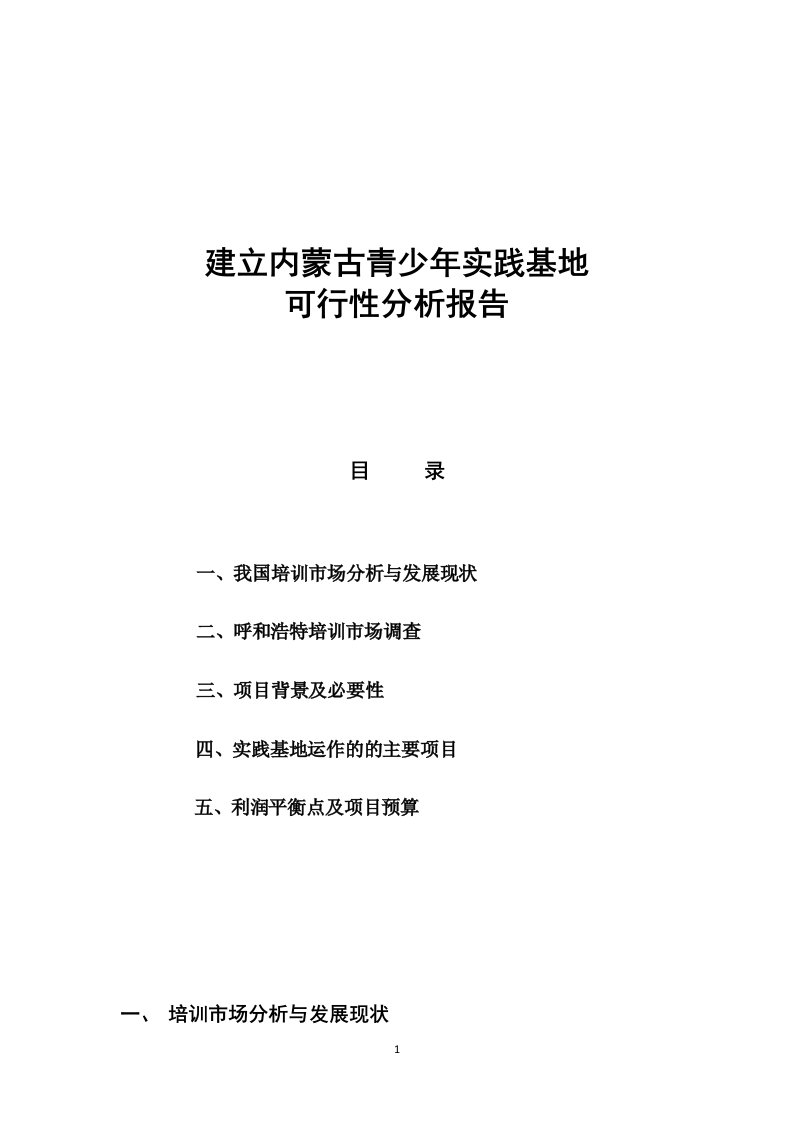 建立青少年培训基地的可行性研究报告