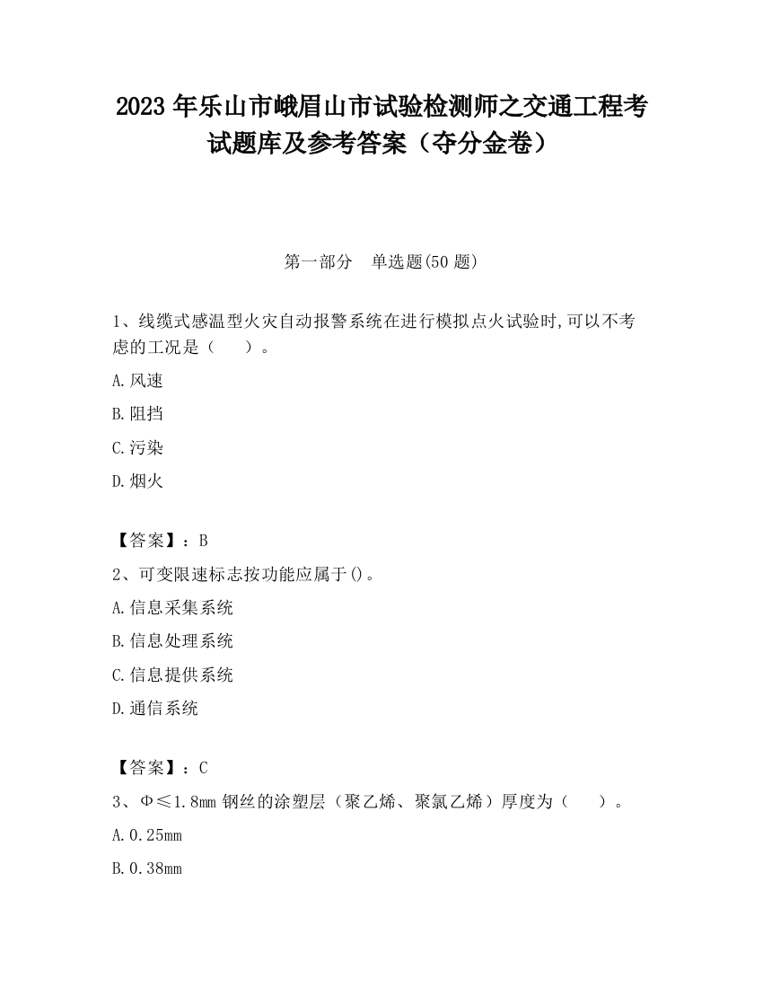 2023年乐山市峨眉山市试验检测师之交通工程考试题库及参考答案（夺分金卷）