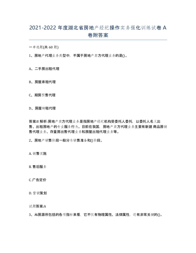 2021-2022年度湖北省房地产经纪操作实务强化训练试卷A卷附答案