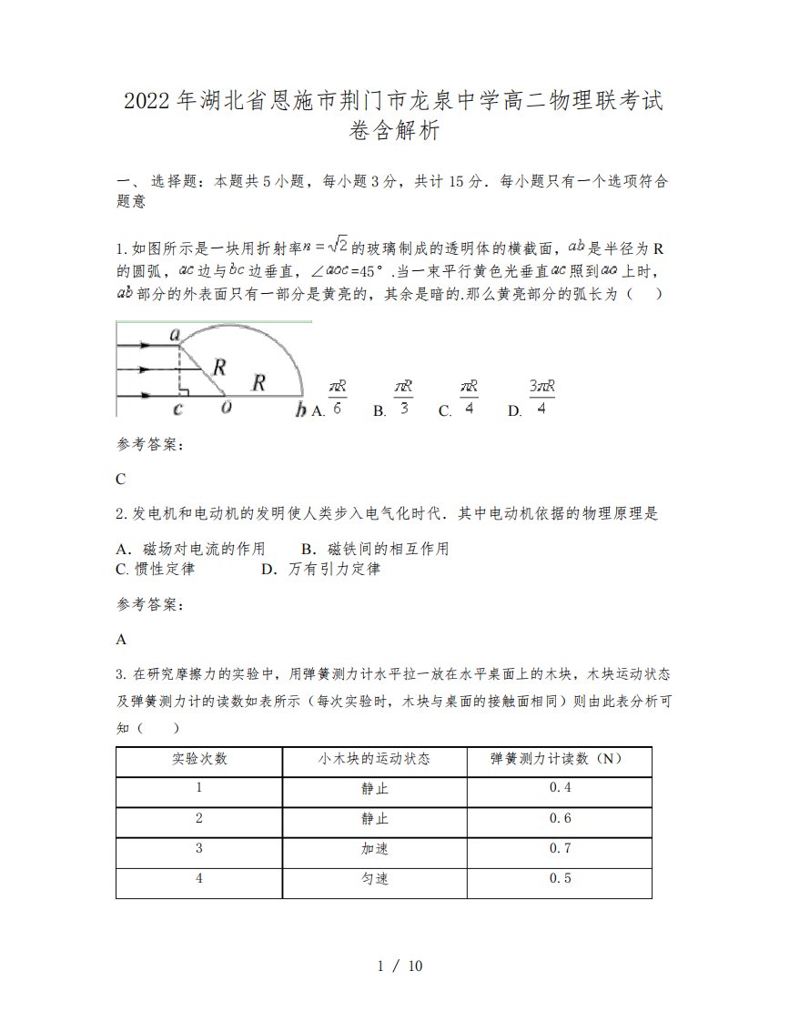 2022年湖北省恩施市荆门市龙泉中学高二物理联考试卷含解析