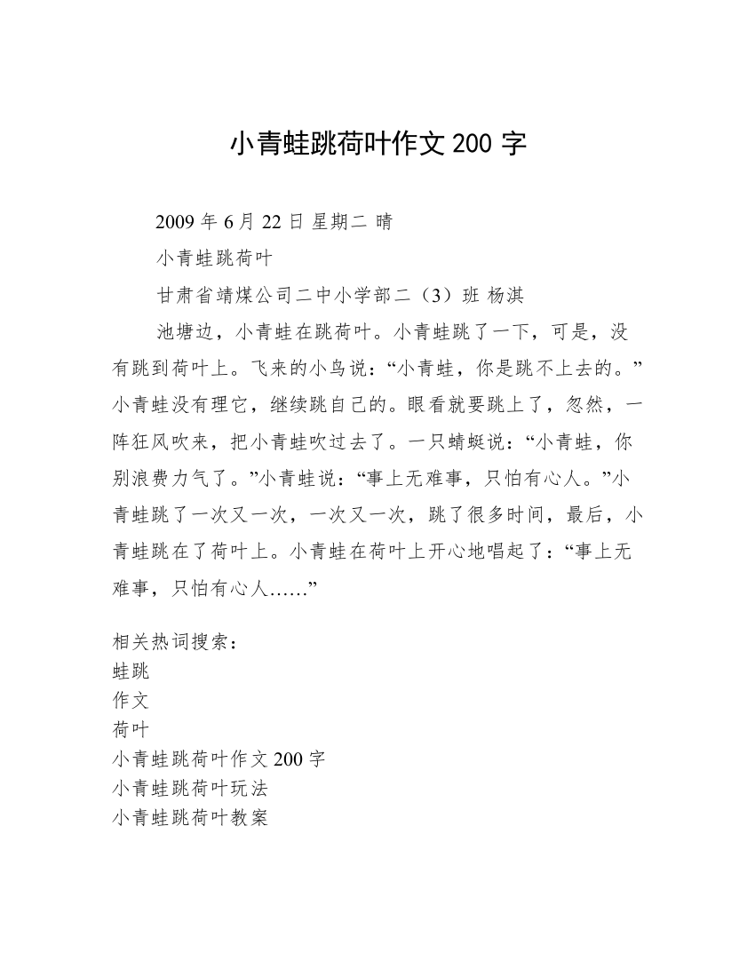 小青蛙跳荷叶作文200字