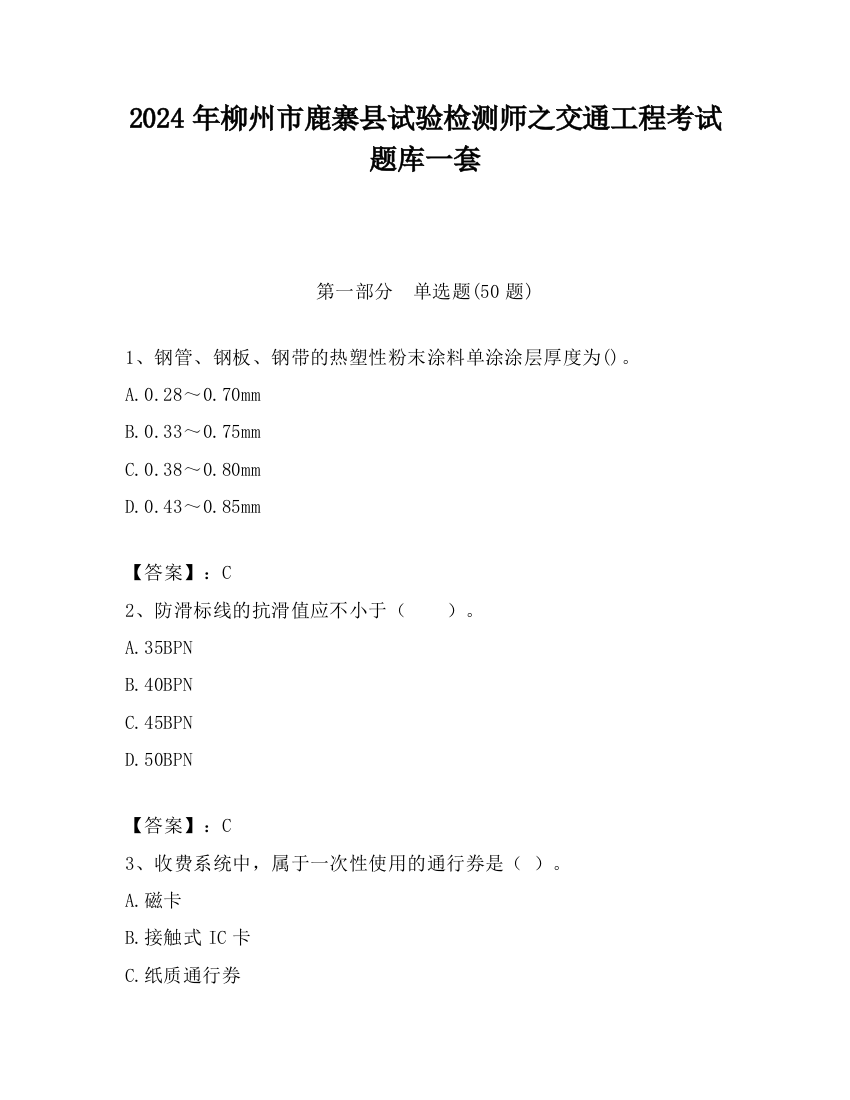 2024年柳州市鹿寨县试验检测师之交通工程考试题库一套