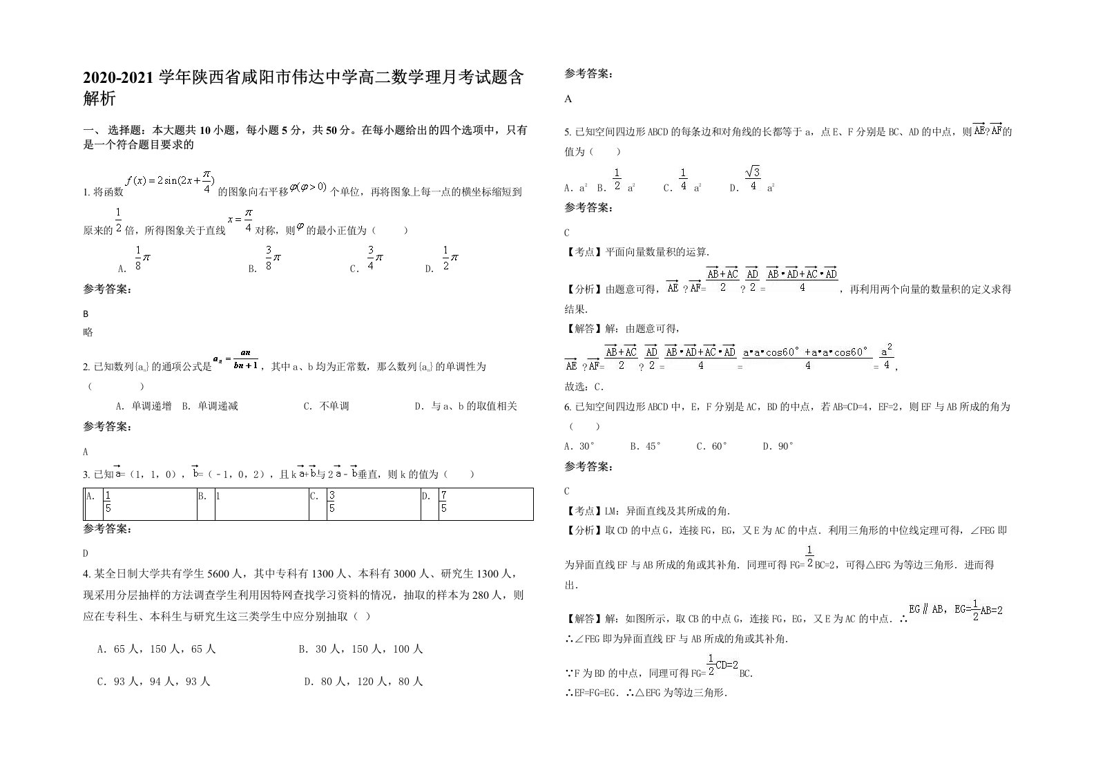 2020-2021学年陕西省咸阳市伟达中学高二数学理月考试题含解析