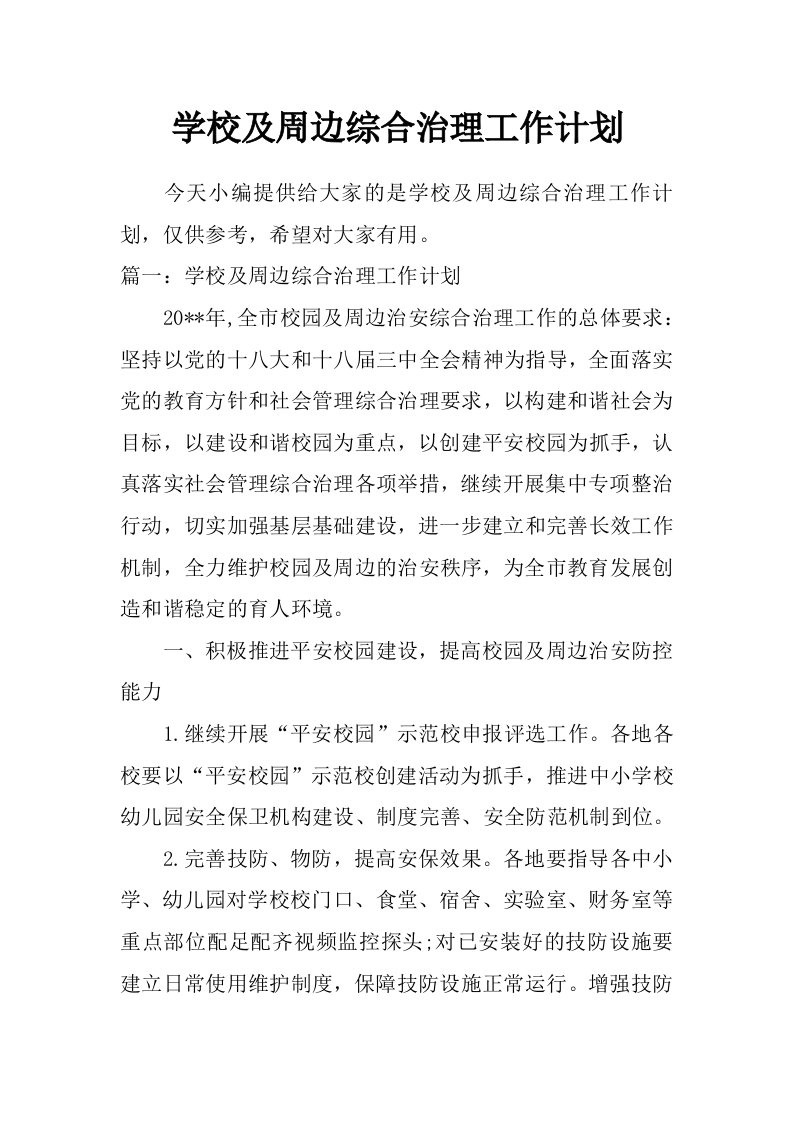 学校及周边综合治理工作计划