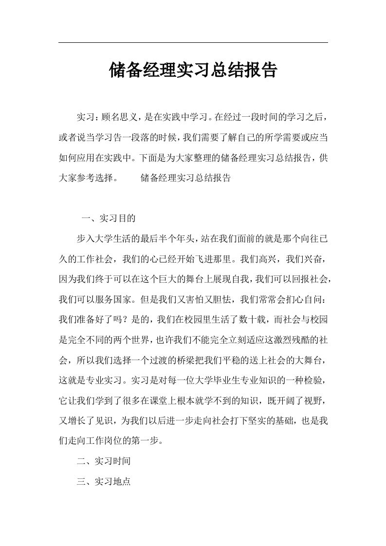 储备经理实习总结报告