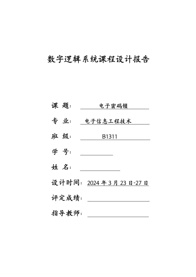 数字逻辑系统课程设计报告电子密码锁