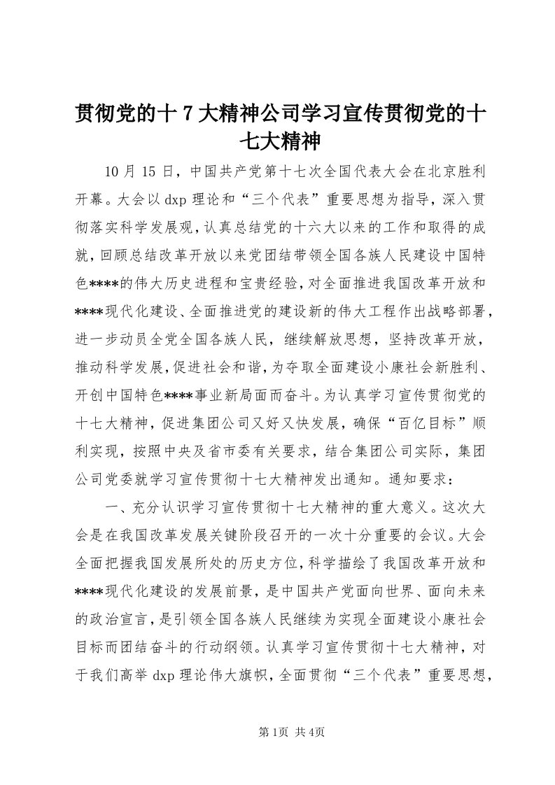 3贯彻党的十7大精神公司学习宣传贯彻党的十七大精神