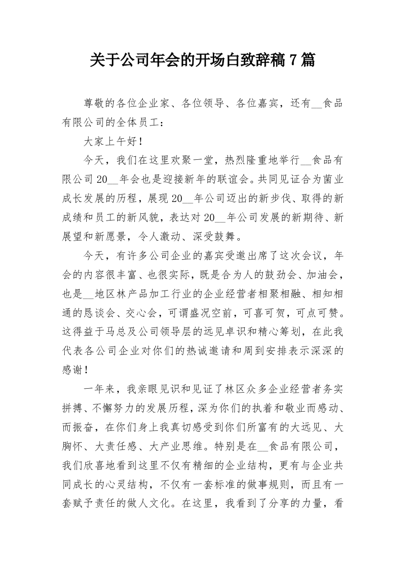 关于公司年会的开场白致辞稿7篇