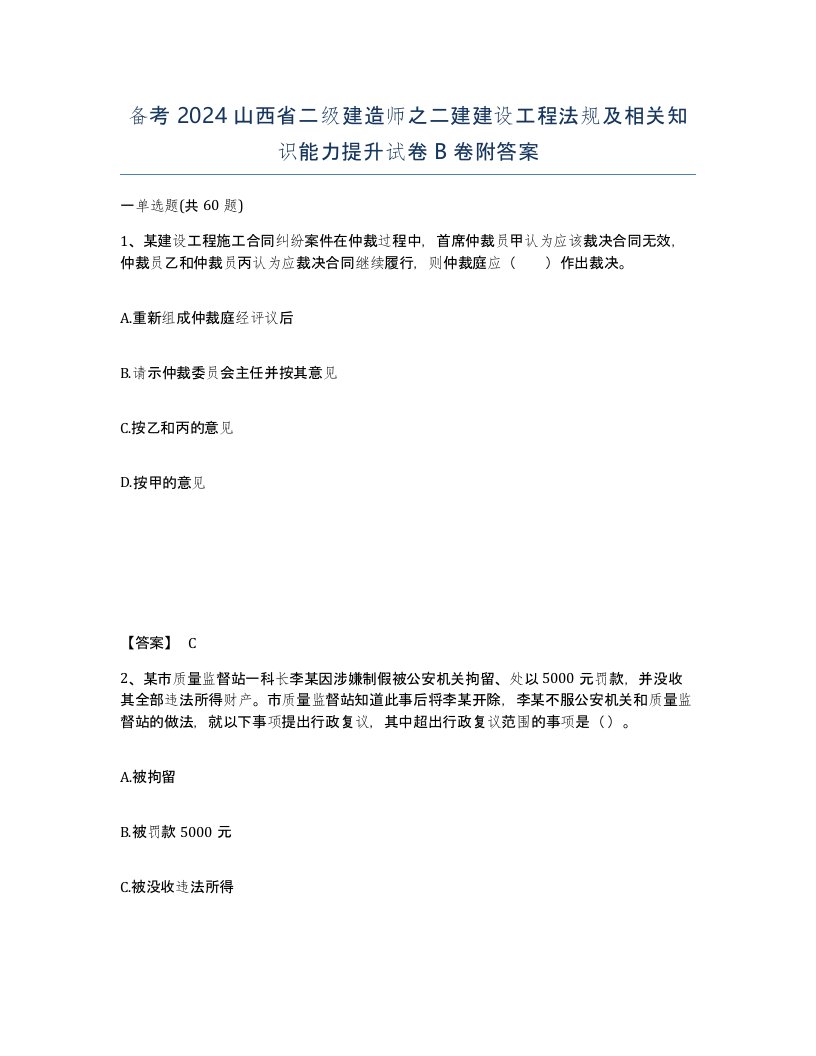 备考2024山西省二级建造师之二建建设工程法规及相关知识能力提升试卷B卷附答案