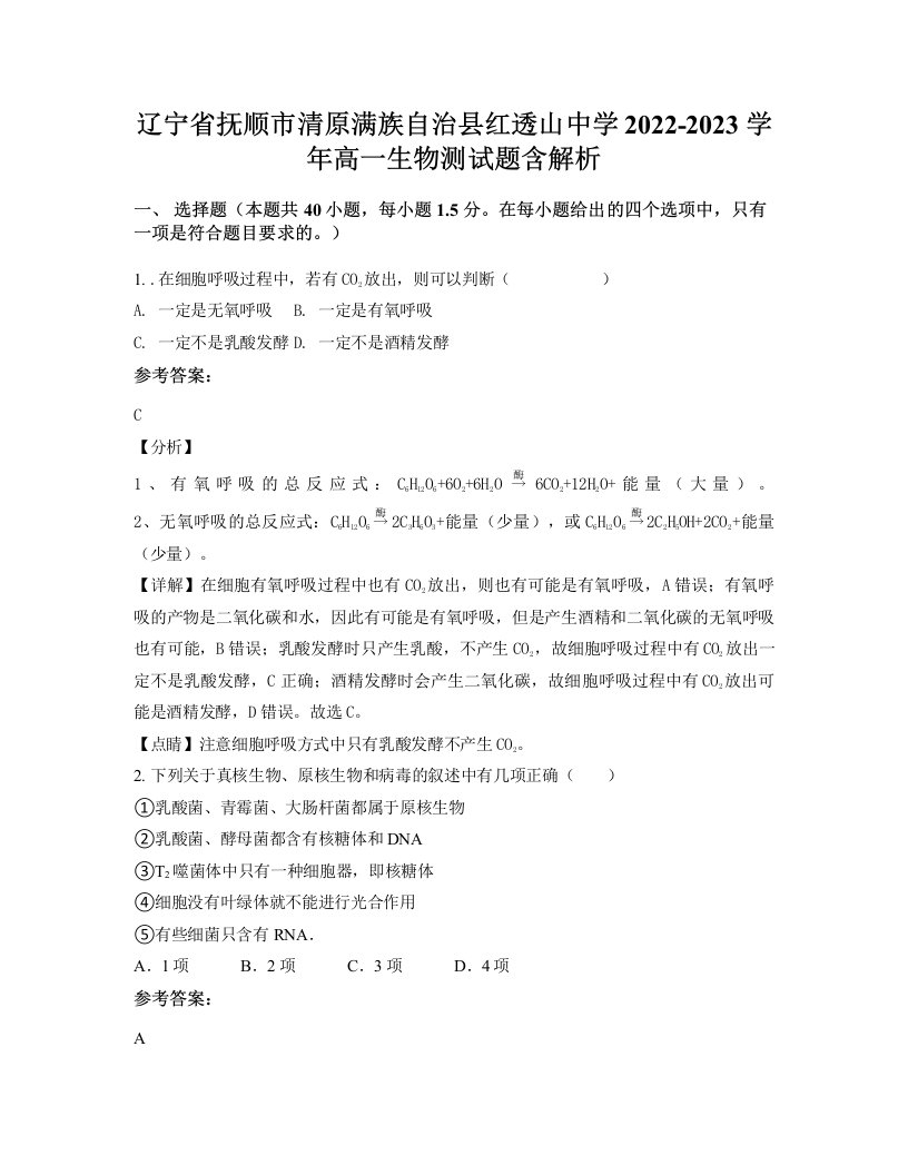 辽宁省抚顺市清原满族自治县红透山中学2022-2023学年高一生物测试题含解析