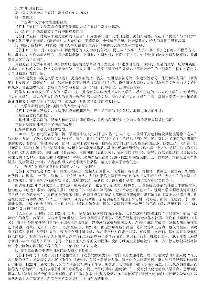 00537中国现代文学史资料整理(完整)