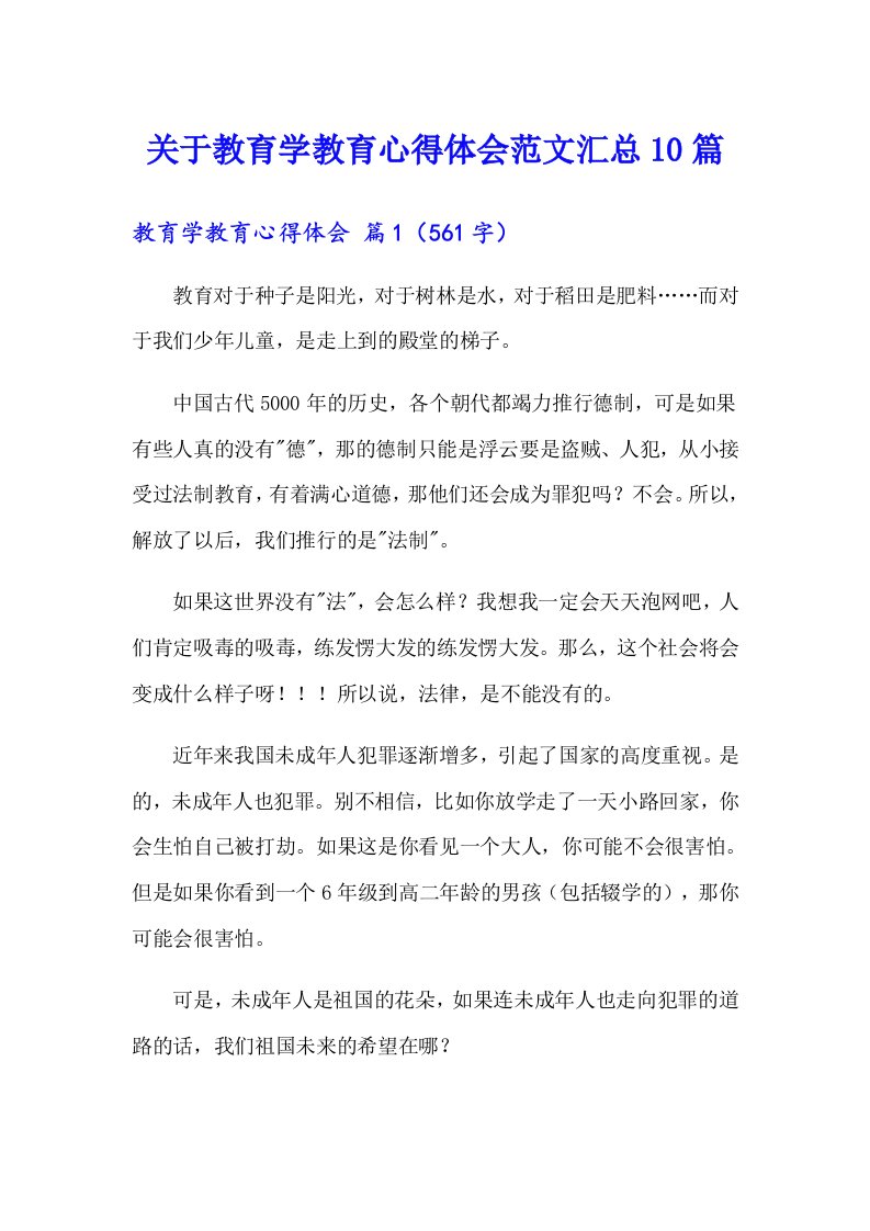 关于教育学教育心得体会范文汇总10篇