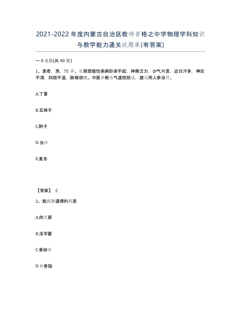 2021-2022年度内蒙古自治区教师资格之中学物理学科知识与教学能力通关试题库有答案