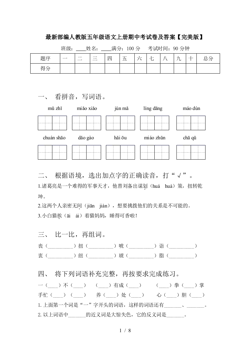 最新部编人教版五年级语文上册期中考试卷及答案【完美版】