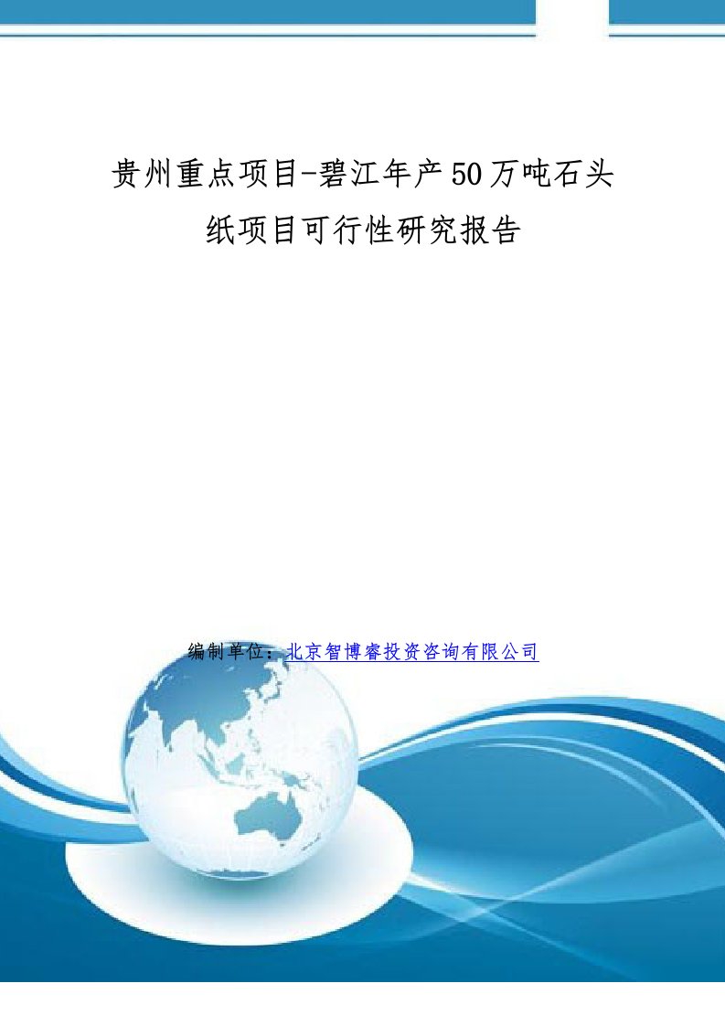 贵州重点项目碧江年产50万吨石头纸项目可行性研究报告