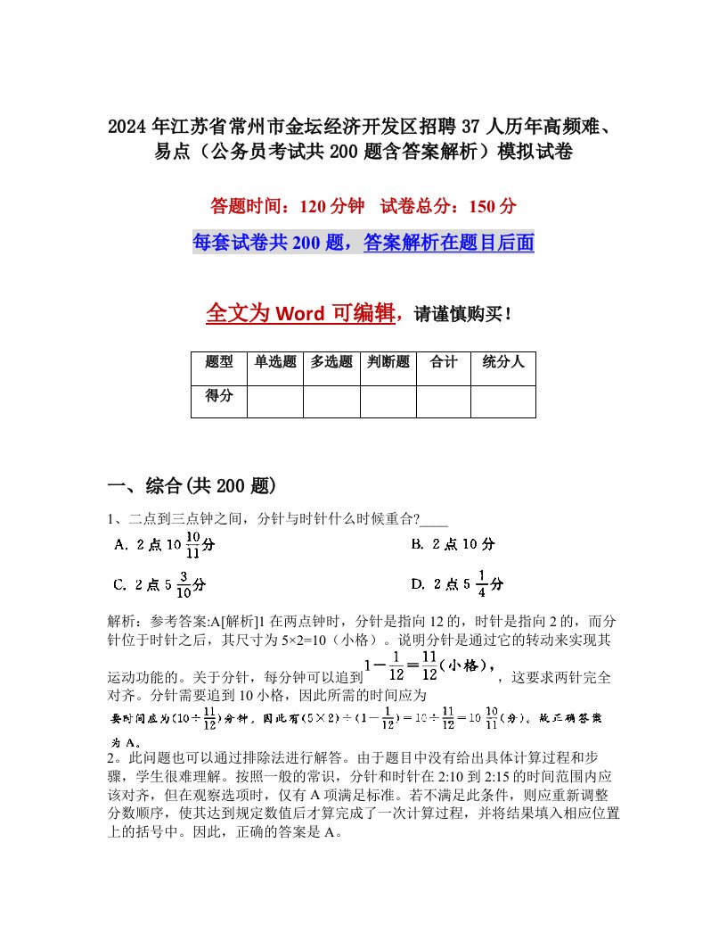 2024年江苏省常州市金坛经济开发区招聘37人历年高频难、易点（公务员考试共200题含答案解析）模拟试卷