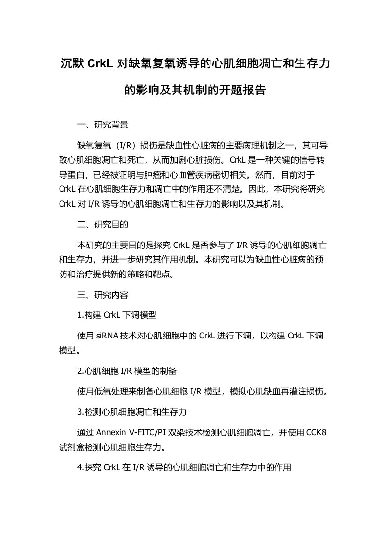 沉默CrkL对缺氧复氧诱导的心肌细胞凋亡和生存力的影响及其机制的开题报告