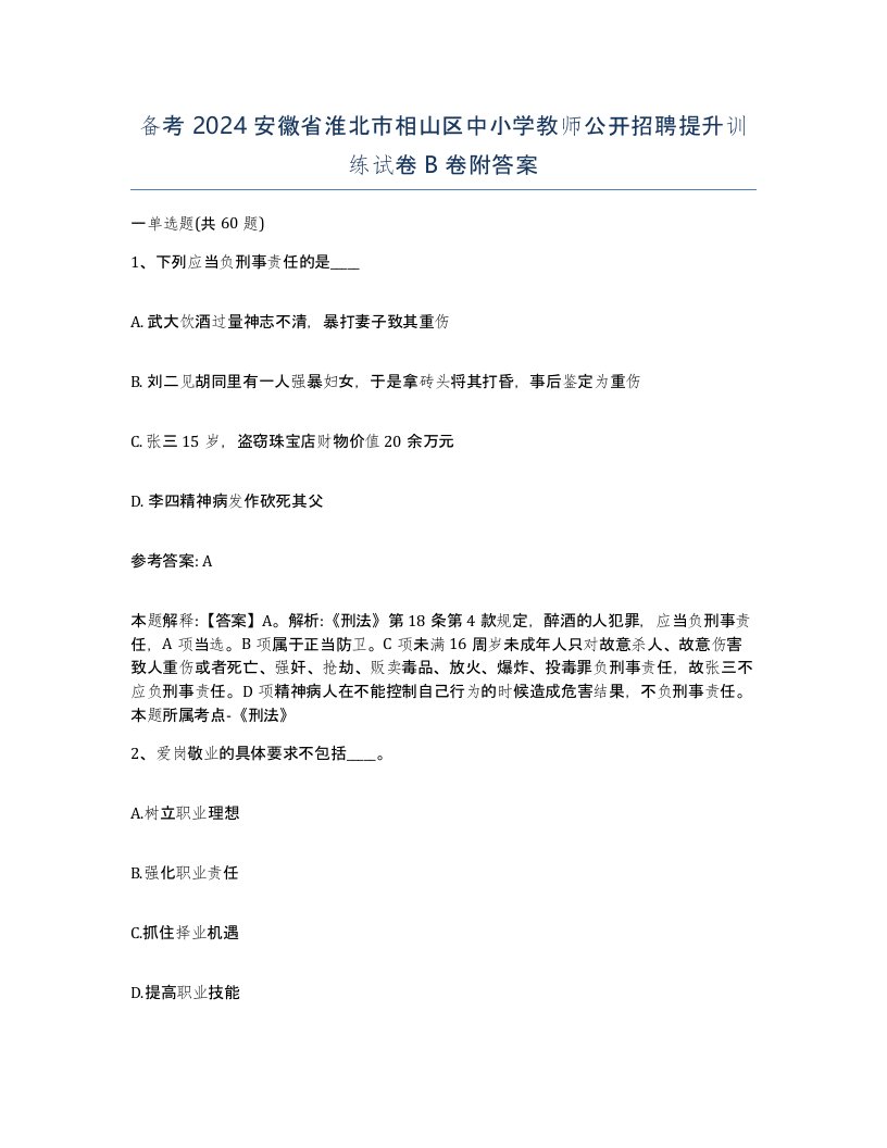 备考2024安徽省淮北市相山区中小学教师公开招聘提升训练试卷B卷附答案