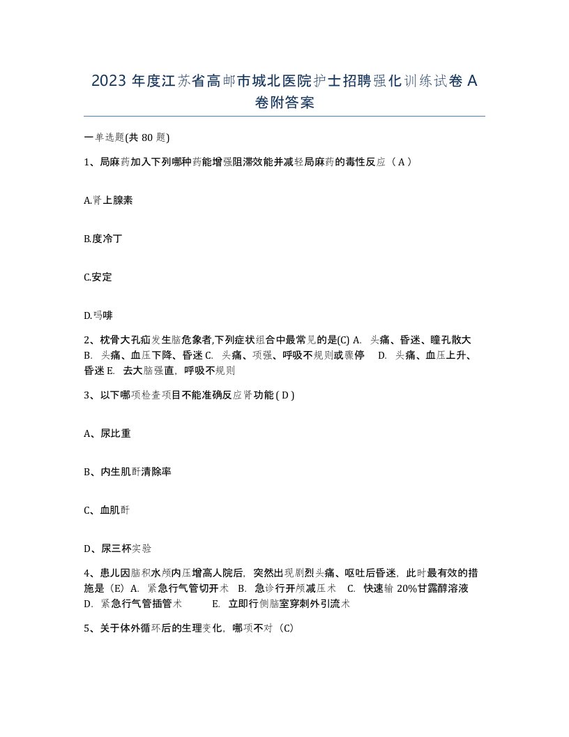 2023年度江苏省高邮市城北医院护士招聘强化训练试卷A卷附答案