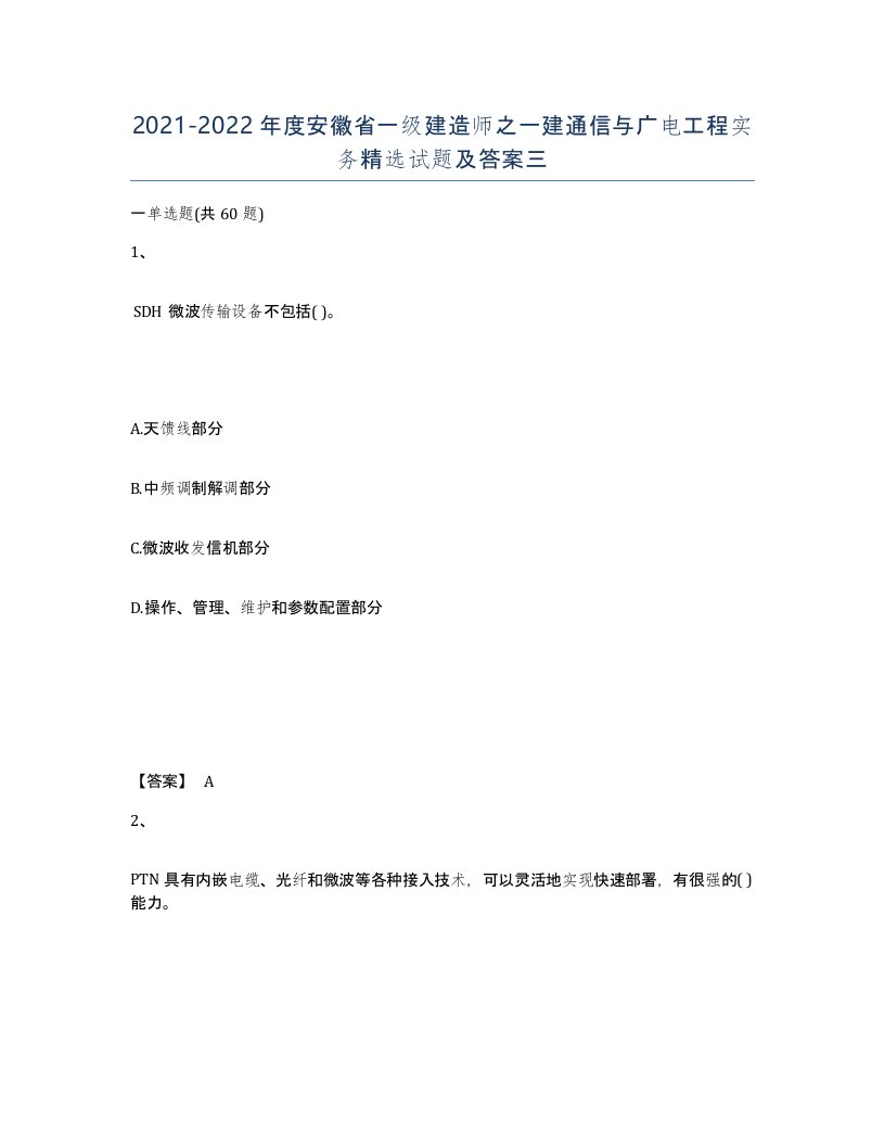 2021-2022年度安徽省一级建造师之一建通信与广电工程实务试题及答案三