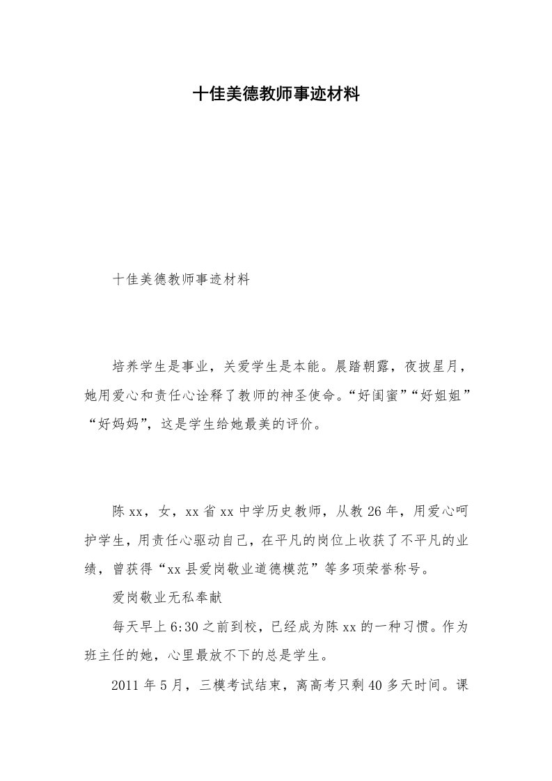 十佳美德教师事迹材料