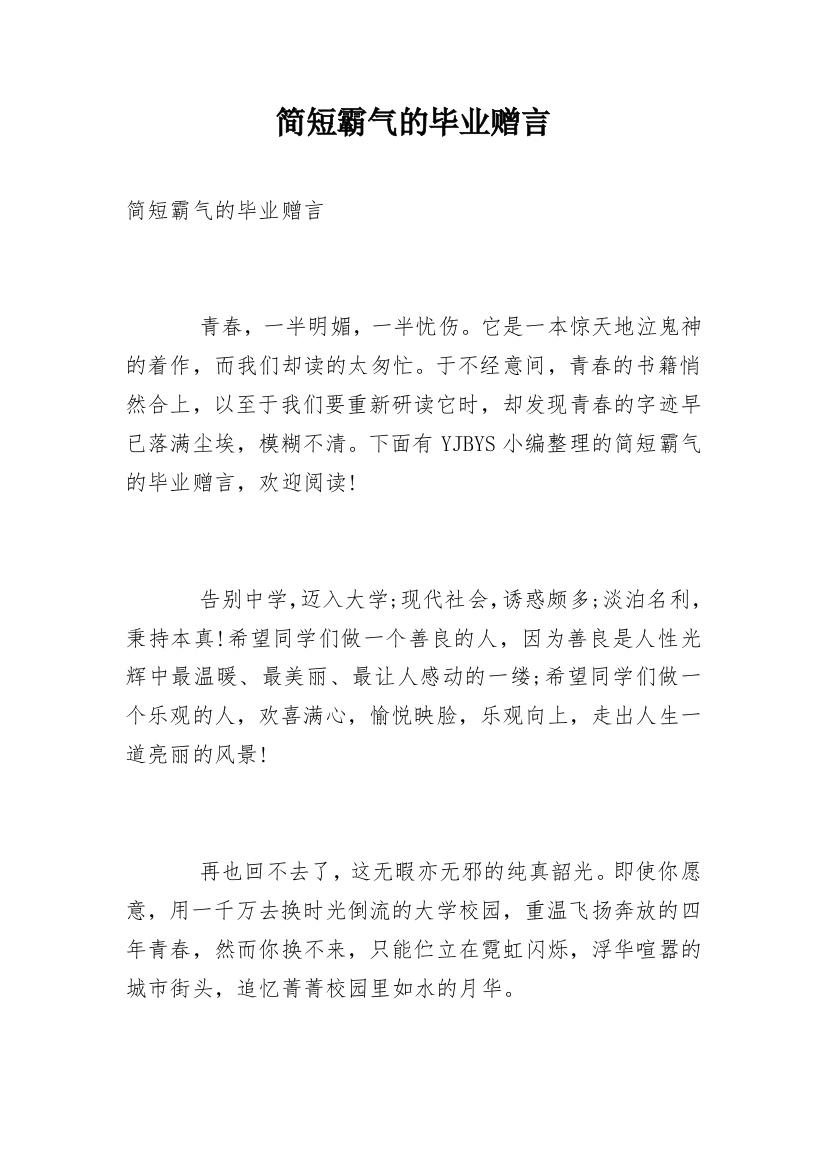 简短霸气的毕业赠言