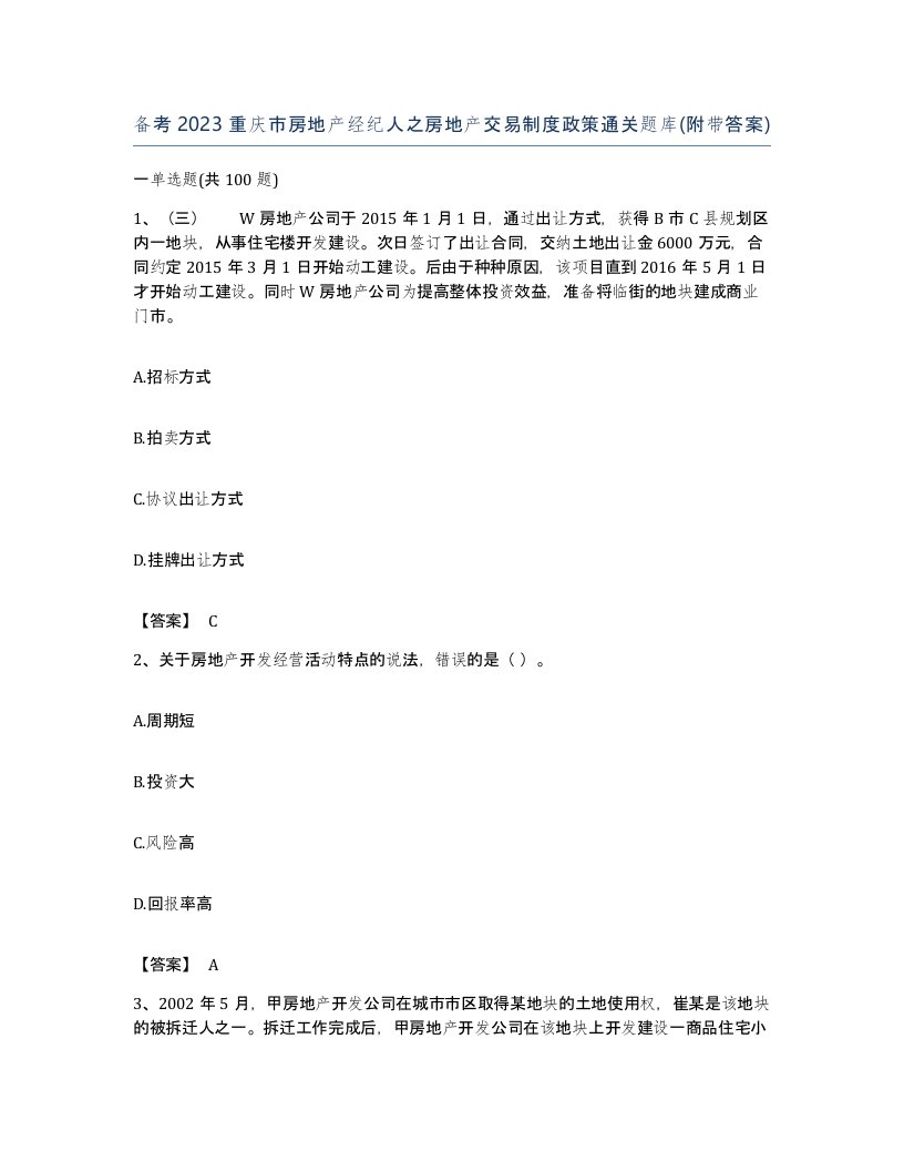 备考2023重庆市房地产经纪人之房地产交易制度政策通关题库附带答案