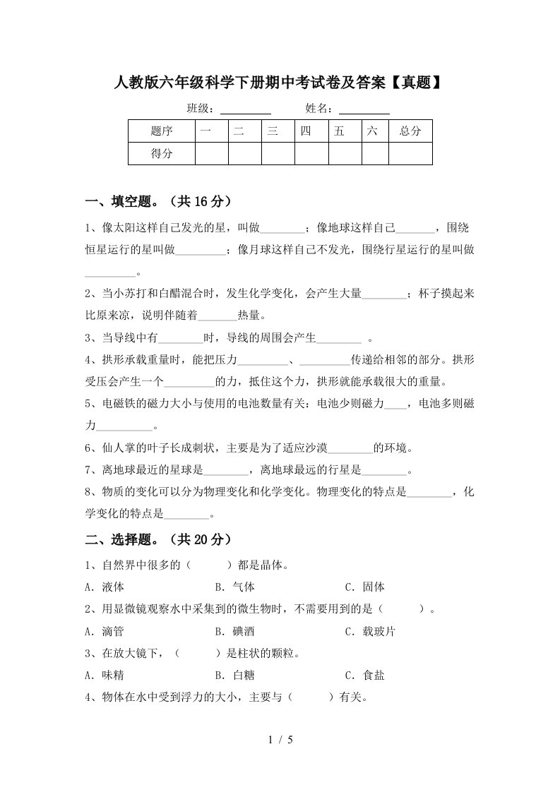 人教版六年级科学下册期中考试卷及答案真题