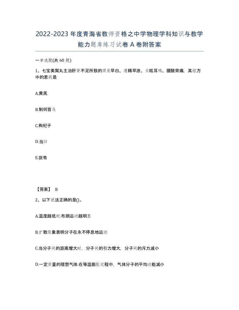 2022-2023年度青海省教师资格之中学物理学科知识与教学能力题库练习试卷A卷附答案