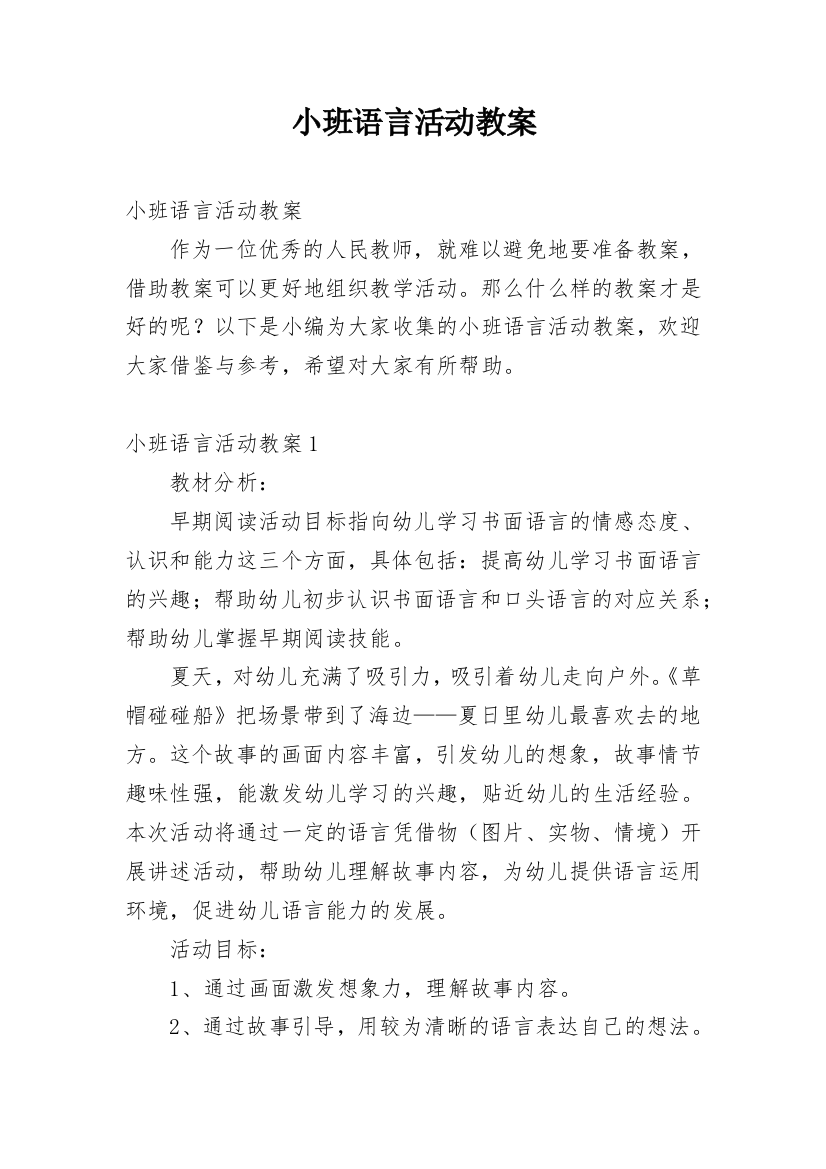 小班语言活动教案_48