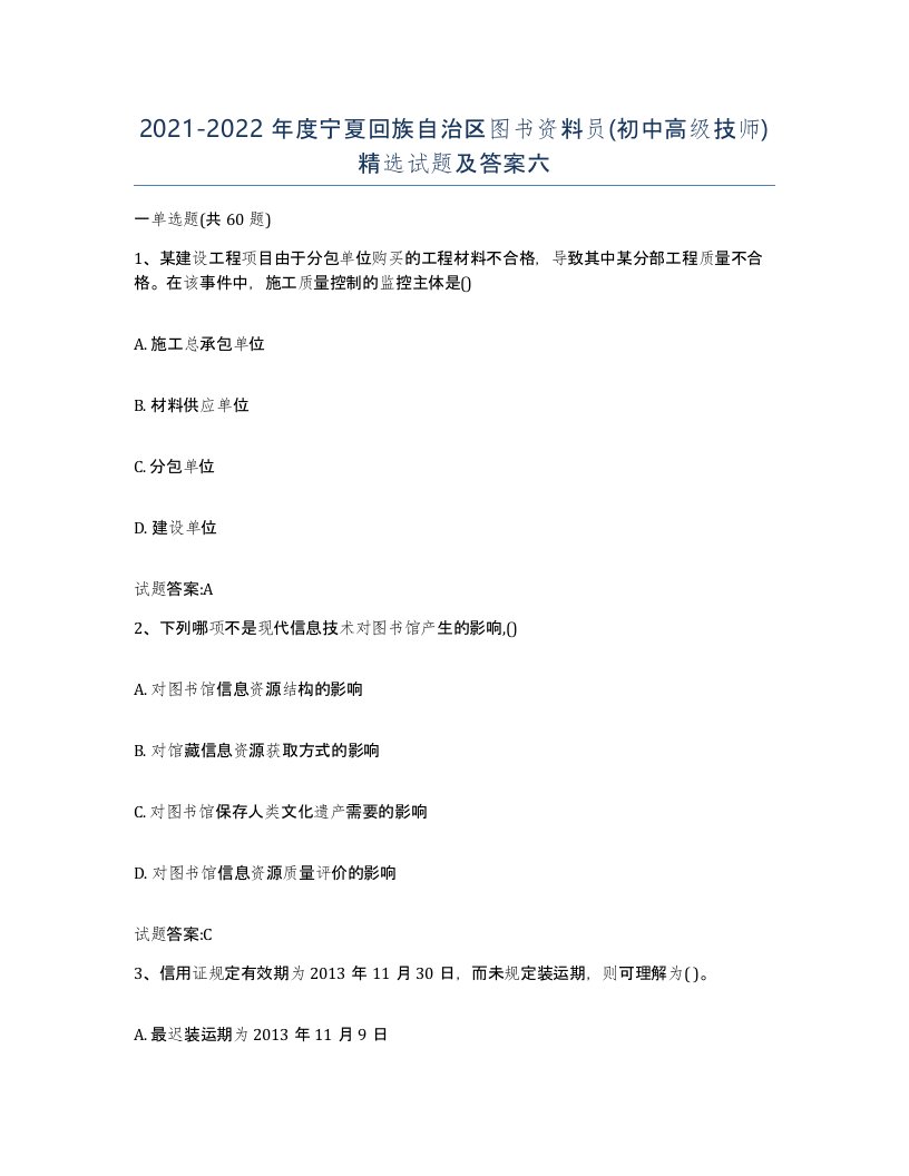 2021-2022年度宁夏回族自治区图书资料员初中高级技师试题及答案六