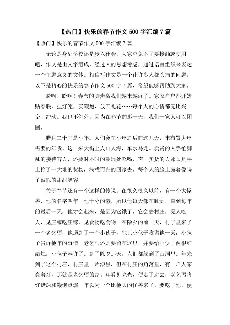 快乐的春节作文500字汇编7篇2