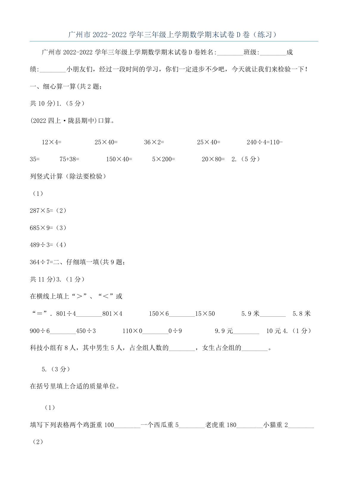 广州市2022-2022学年三年级上学期数学期末试卷D卷（练习）