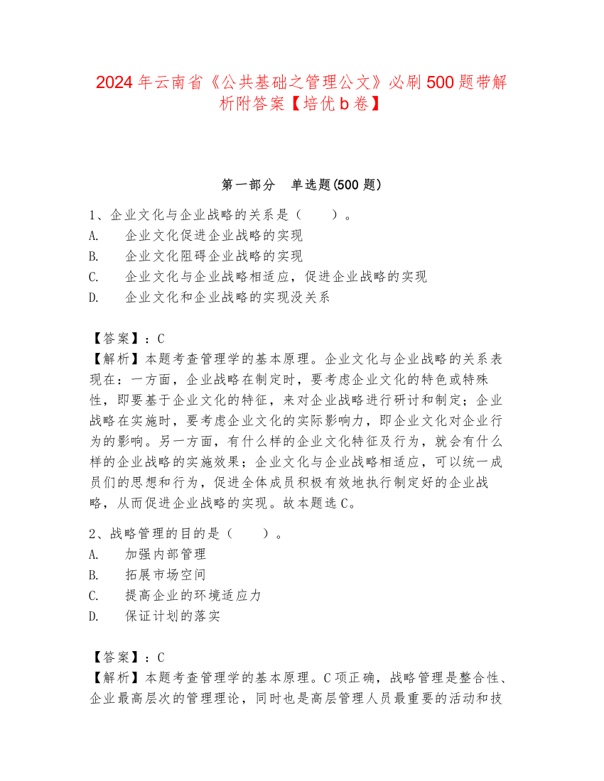 2024年云南省《公共基础之管理公文》必刷500题带解析附答案【培优b卷】