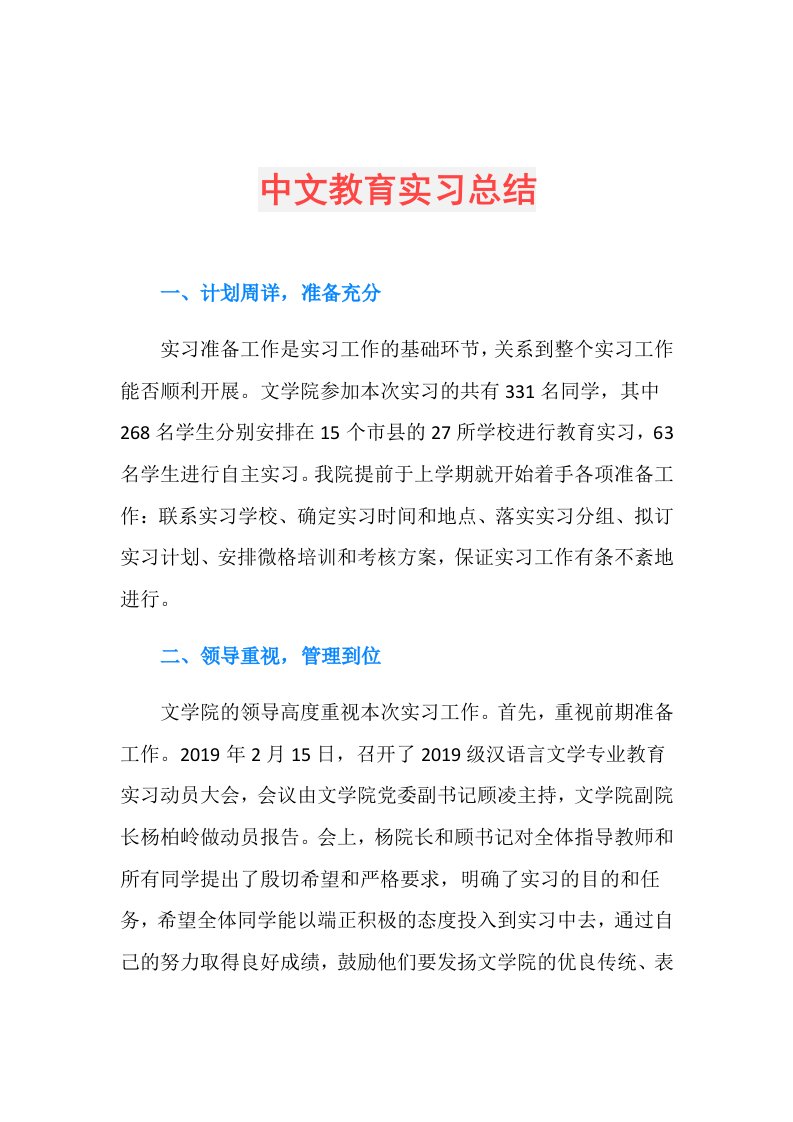 中文教育实习总结