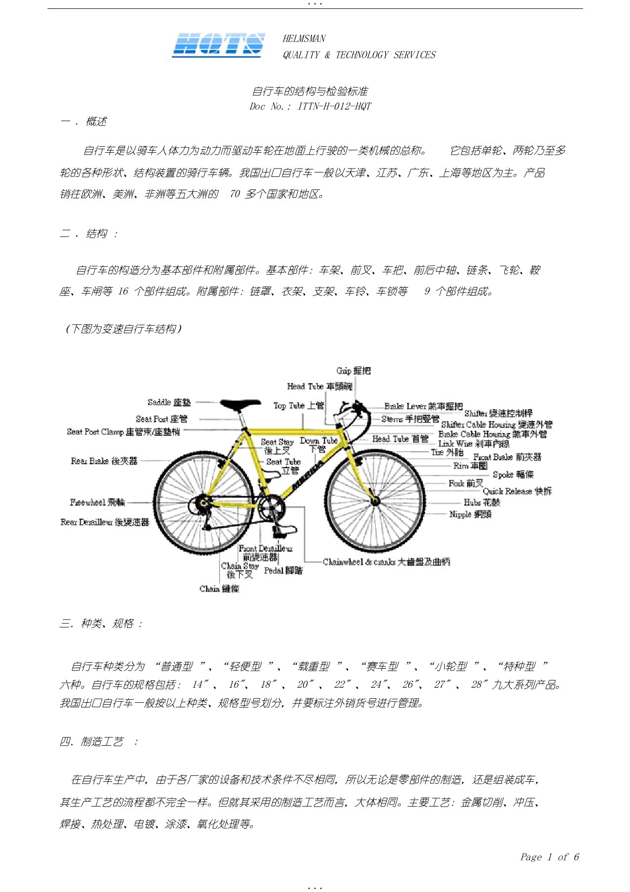 自行车结构及检验标准