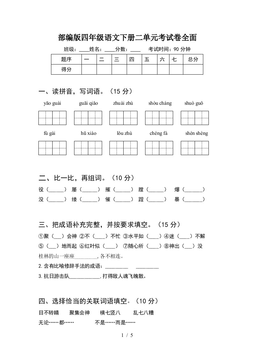 部编版四年级语文下册二单元考试卷全面