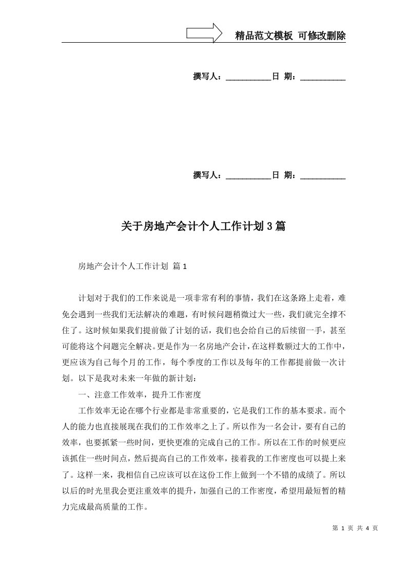 关于房地产会计个人工作计划3篇