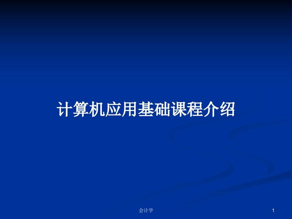 计算机应用基础课程介绍PPT学习教案