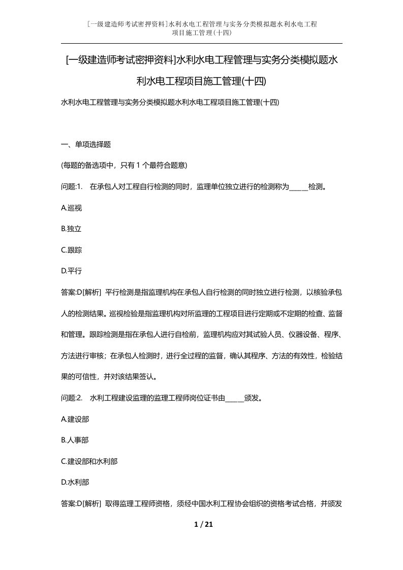 一级建造师考试密押资料水利水电工程管理与实务分类模拟题水利水电工程项目施工管理十四