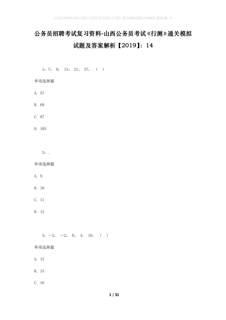 公务员招聘考试复习资料-山西公务员考试行测通关模拟试题及答案解析201914_6