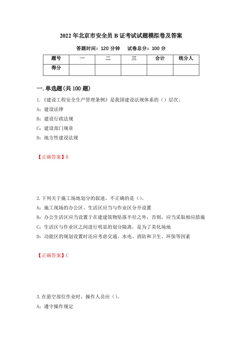 2022年北京市安全员B证考试试题模拟卷及答案第78套