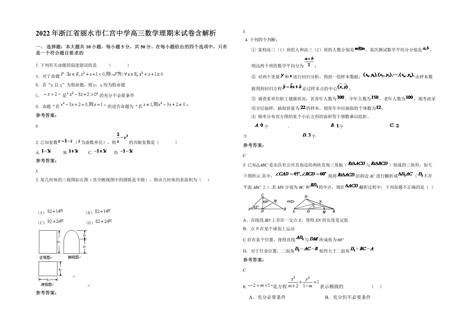 2022年浙江省丽水市仁宫中学高三数学理期末试卷含解析