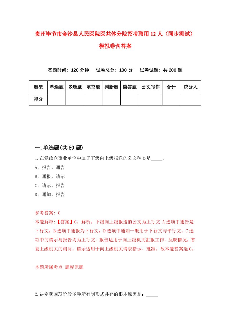 贵州毕节市金沙县人民医院医共体分院招考聘用12人同步测试模拟卷含答案2