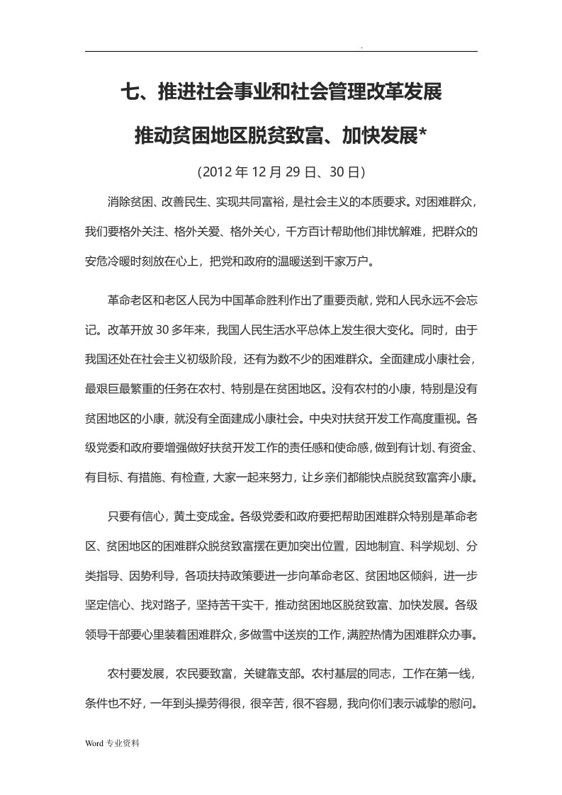 习近平治国理政之七：推进社会事业和社会管理改革发展