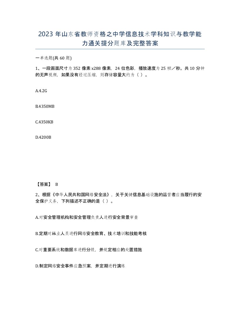 2023年山东省教师资格之中学信息技术学科知识与教学能力通关提分题库及完整答案