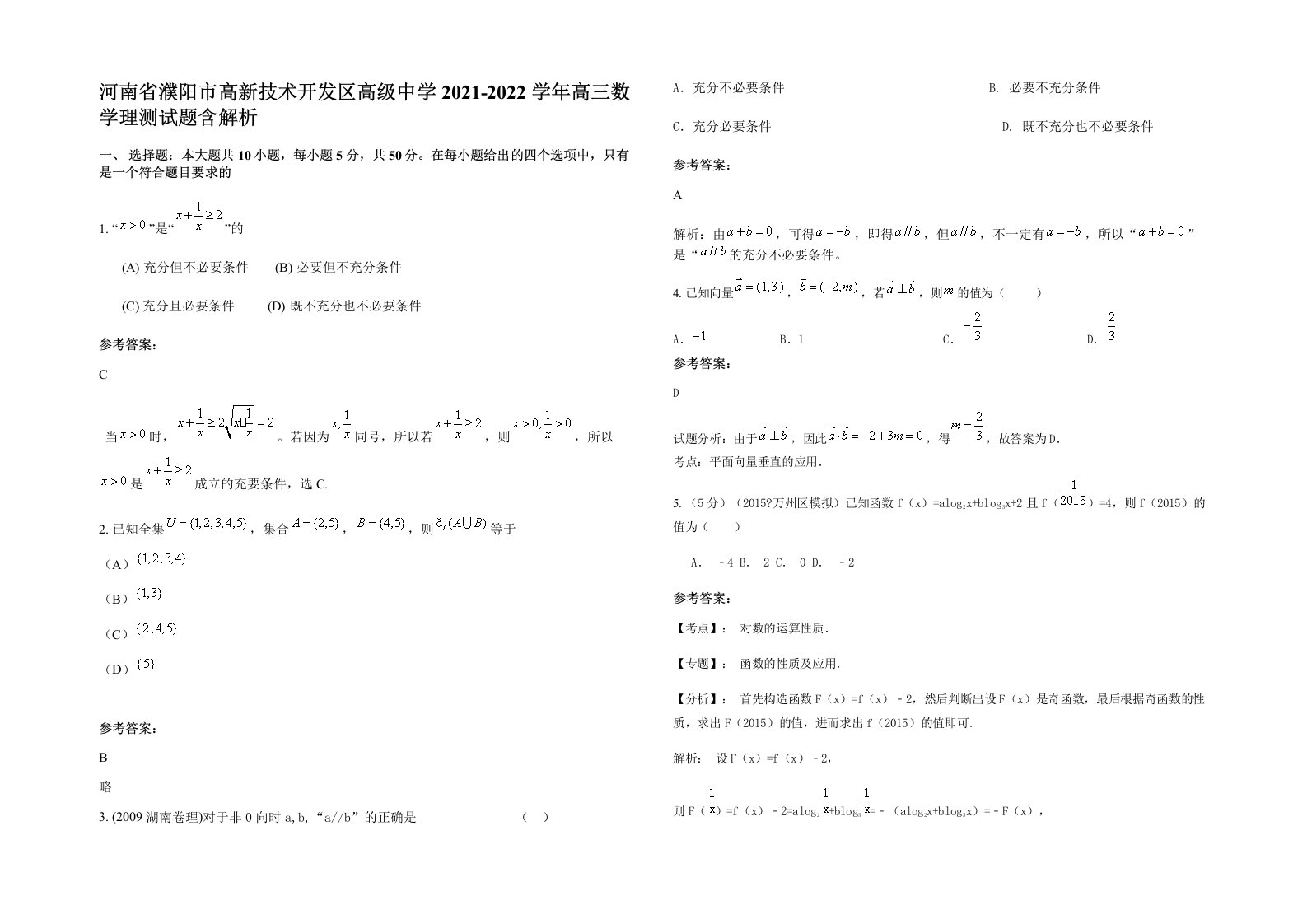 河南省濮阳市高新技术开发区高级中学2021-2022学年高三数学理测试题含解析